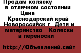 Продам коляску zippy tutis в отличном состоянии › Цена ­ 14 000 - Краснодарский край, Новороссийск г. Дети и материнство » Коляски и переноски   